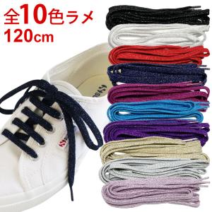 靴紐 平グリッターシューレース 120cm ラメ スニーカー用 靴ひも 平紐