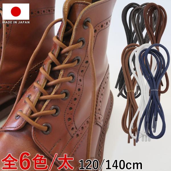 靴紐 IPI シューレース ロービキ丸 太 太さ約3.5mm 丸紐 120cm 140cm 革靴 靴...
