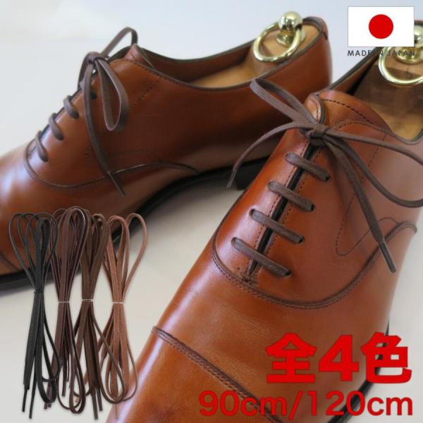 靴紐 IPI シューレース ロービキ平 中太 幅約4mm 平紐 90cm 120cm 革靴 靴ひも