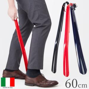 靴べら イタリアヘラ ロングエッテ 60cm バレンタイン