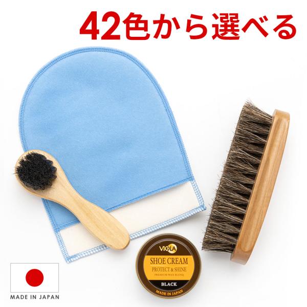 シューケアセット ジュエル ヴィオラ シュークリーム&amp;磨き・塗布用ブラシ ミット付