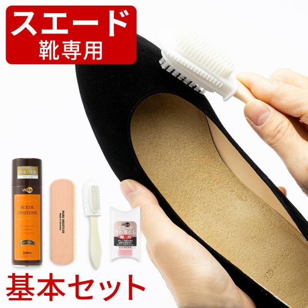 シューケアセット ヴィオラ スエード靴 スペシャルケアセット