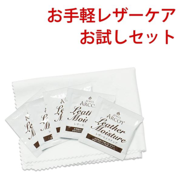 レザーケアセット ジュエル アルコット レザーモイスチュアお試しセット パウチタイプ