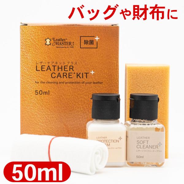 レザーマスター Leather Master レザーケアキットプラス 50ml 革製品用 レザーケア...