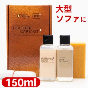 レザーマスター Leather Master レザーケアキットプラス 150ml 革製品用 レザーケアセット｜orangeheal