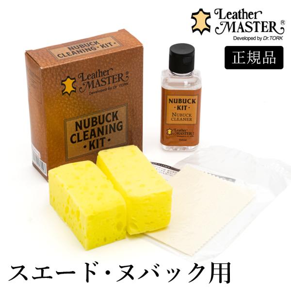 レザーマスター Leather Master ヌバッククリーニングキット 150ml スエードケア