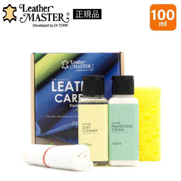 レザーマスター 正規品 レザーケアキット トリプルフリー 100ml