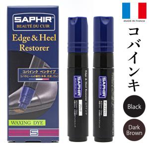 補修 補色サフィール SAPHIR エッジ＆ヒール レストアラー 30ml コバインク 補色 補修