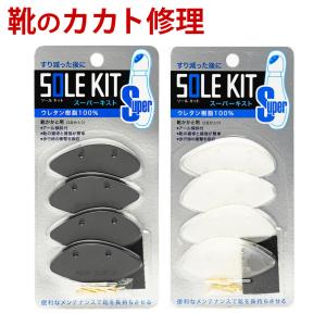 靴底修理キット スーパーキスト 2足分 自宅で手...の商品画像