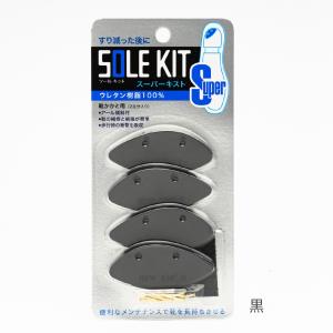 靴底修理キット スーパーキスト 2足分 自宅で...の詳細画像1