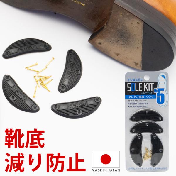靴修理キット New KIST ニューキスト カカト用 2足分 靴底修理 SIZE 5 かかとの減り...