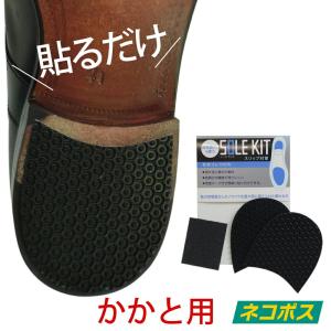 靴底に貼る滑り止め SOLE KIT ソールキット スリップ対策