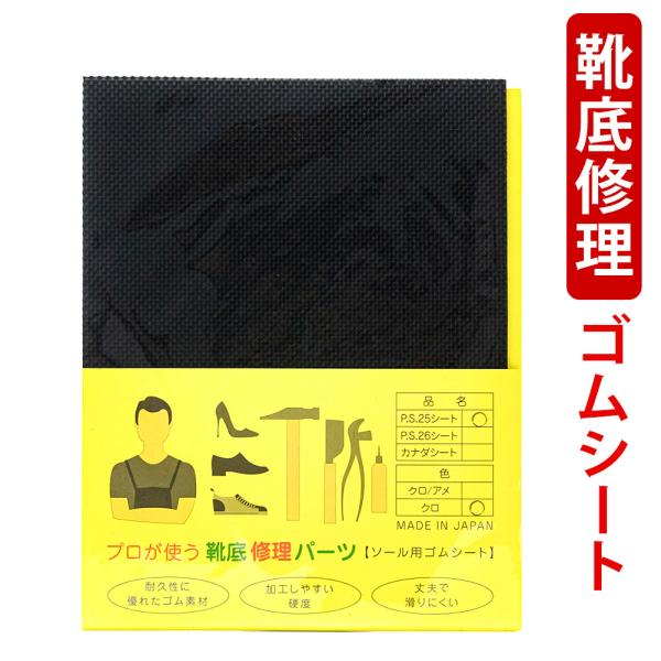靴底修理パーツ ハーフソール 滑り止め プロが使う ソール用ゴムシート P.S.25 かかと