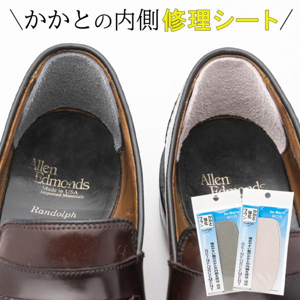 補修 靴 内側 サムティアス かかと強化プラン 紳士用