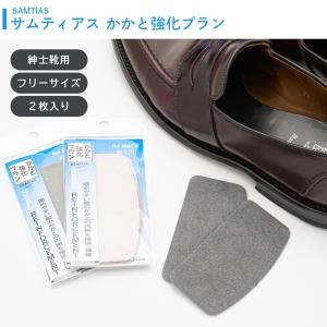 補修 靴 内側 サムティアス かかと強化プラン...の詳細画像1