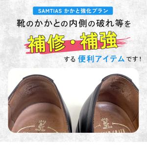 補修 靴 内側 サムティアス かかと強化プラン...の詳細画像2