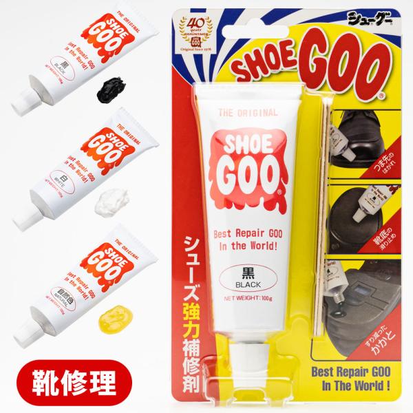 靴底修理キット シューグー SHOE GOO 100g 修理 滑り止めに 防水効果 補修材