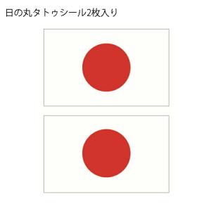 2枚入り 日の丸 フェイスシール 日本 国旗 ...の詳細画像1