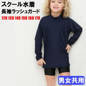 スクール水着 ネイビー 長袖ラッシュガード単品 男の子 女の子 子供 ジュニア 120cm 130cm 140cm 150cm 160cm 170cm 無地 UPF50+