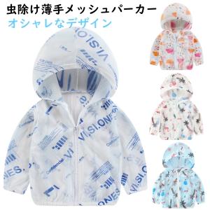 虫よけメッシュパーカー キッズ ジュニア服 シューズ の商品一覧 ベビー キッズ マタニティ 通販 Yahoo ショッピング