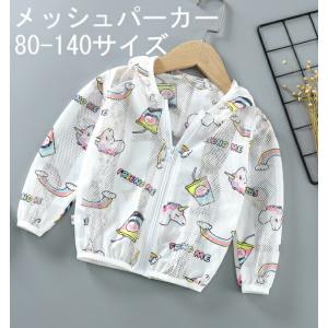メッシュ薄手パーカー 虫よけパーカー メッシュパーカー UV対策に キッズ 子供 ベビー 赤ちゃん ユニコーン｜オレンジマミー