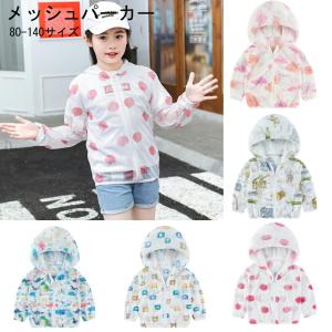 虫よけメッシュパーカー キッズ ジュニア服 シューズ の商品一覧 ベビー キッズ マタニティ 通販 Yahoo ショッピング