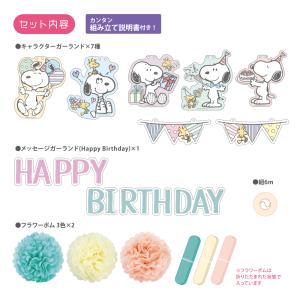スヌーピー バースデーデコレーションセット フ...の詳細画像1