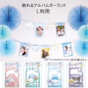 サンリオキャラクターズ アルバムガーランド L判用