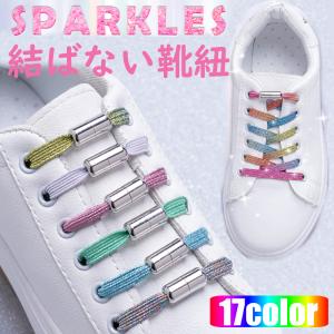 SPARKLES 結ばない靴紐 キラキラバージョン 結ばない靴ひも むすばないシューレース ほどけない靴紐 カプセルタイプ くつひも 伸びる靴紐