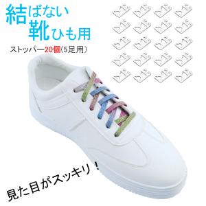 結ばない靴紐用 ストッパー 20個 5足用 レー...の商品画像