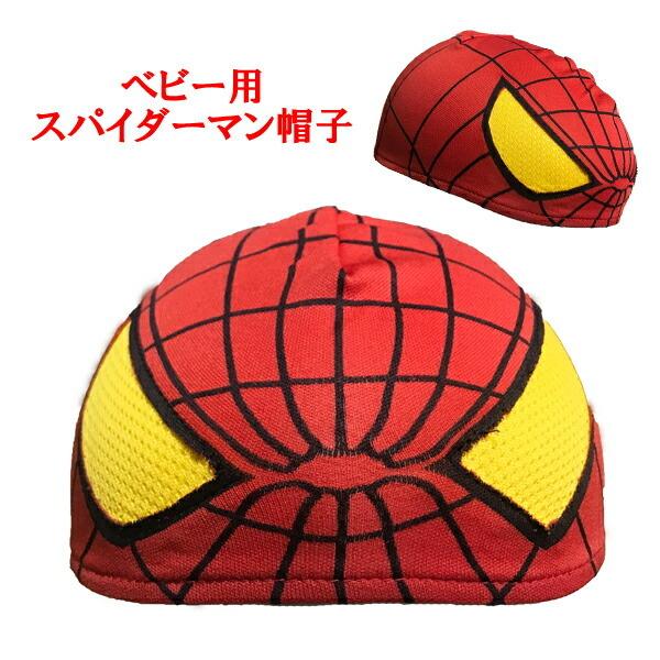 スパイダーマンデザイン ベビーキャップ　ベビー用帽子