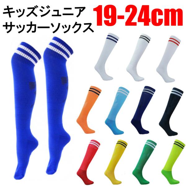 2ライン ジュニア サッカーソックス　ハイソックス 子供用