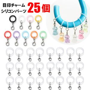 アンブレラマーカー シリコンリング 金具付き25...の商品画像