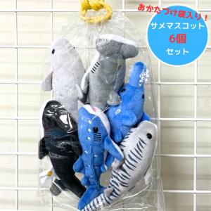 ぬいぐるみ サメ 6個セット 福袋 マスコット プチサメ メジロザメ シュモクザメ コノギリザメ ジンベイザメ シロワニ タイガーシャーク｜orangenet-1