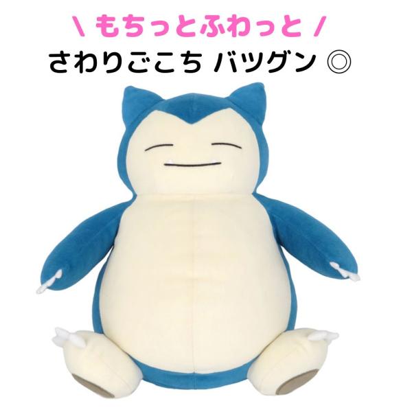 ポケモン 大きい ぬいぐるみ もちふわ クッション カビゴン 約35ｃｍ（ラッピング不可）