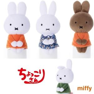 ミッフィーちょっこりさん グッズ  ぬいぐるみ ミッフィー お誕生日 ダーン メラニー miffy｜orangenet-1