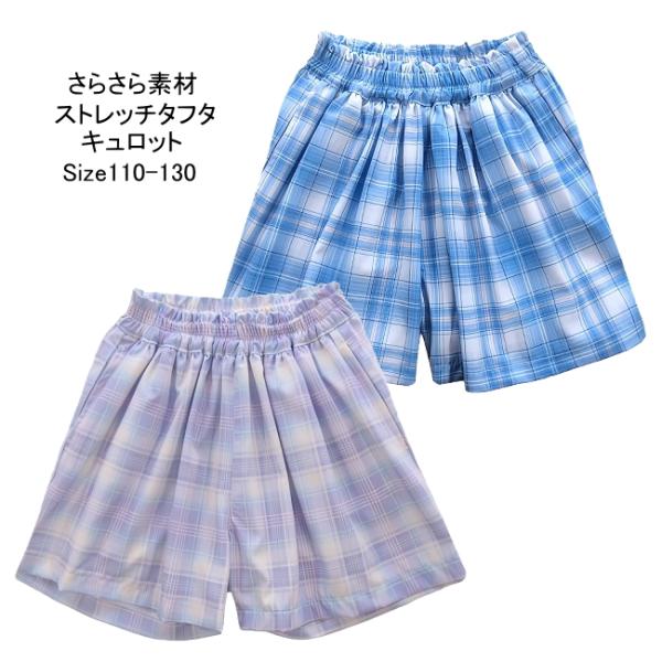 【メール便送料無料】子供服 女の子 UV軽減 ストレッチ キュロット 吸水速乾 接触冷感 51610...