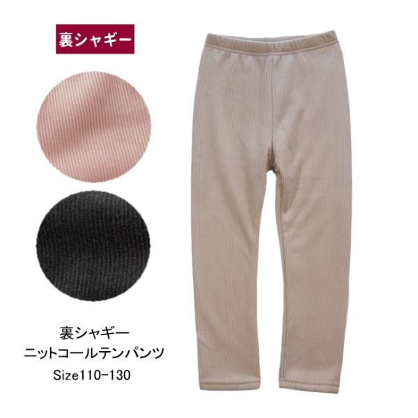 【メール便送料無料】子供服 女の子 裏シャギー ニットコールテンパンツ 55526 110/120/...