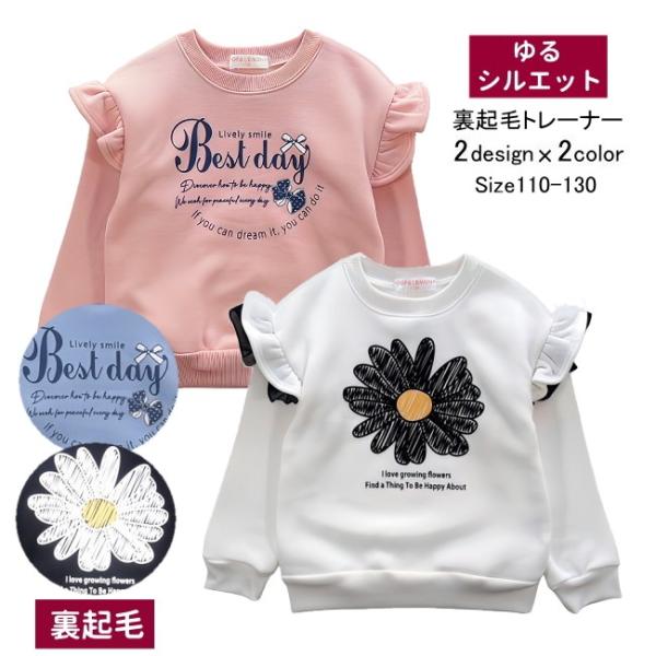【メール便送料無料】女の子 子供服 裏起毛 ゆるシルエット トレーナー 55550 110/120/...