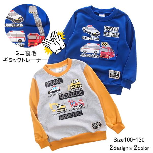 【メール便送料無料】男の子 子供服  裏毛 働く車柄 ギミック トレーナー 57009b 110/1...