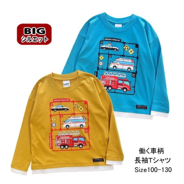 【メール便送料無料】男の子 子供服 BIGシルエット 働く車柄 長袖Ｔシャツ 57043 100/1...