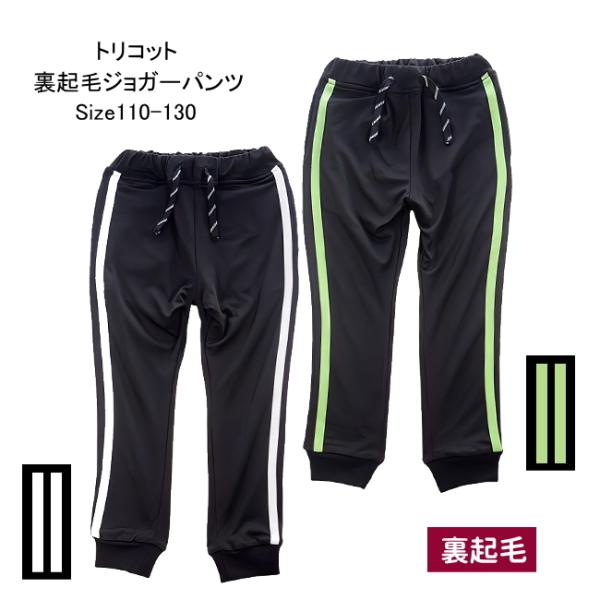 【メール便送料無料】子供服 男の子 裏起毛 サイドライン ジョガーパンツ 57060 110/120...