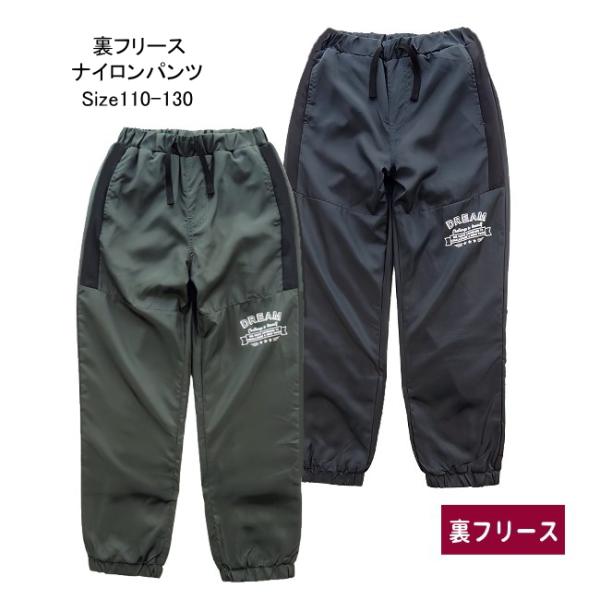 【メール便送料無料】子供服 男の子 裏フリース ナイロン パンツ 57509 110/120/130...
