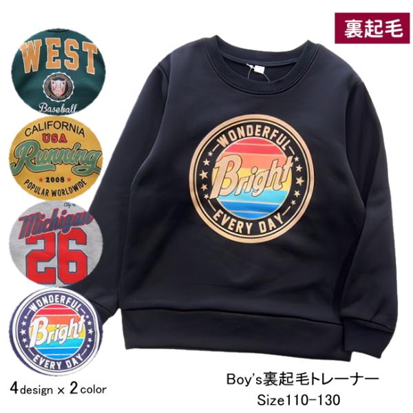 【メール便送料無料】男の子 子供服  裏起毛 アメカジ トレーナー 57530 110/120/13...