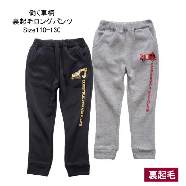 【メール便送料無料】子供服 男の子 働く車柄 裏起毛 ロングパンツ 57536 110/120/13...