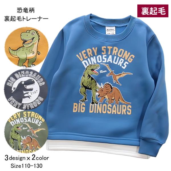 【メール便送料無料】男の子 子供服  裏起毛 恐竜柄 トレーナー 57540b 110/120/13...
