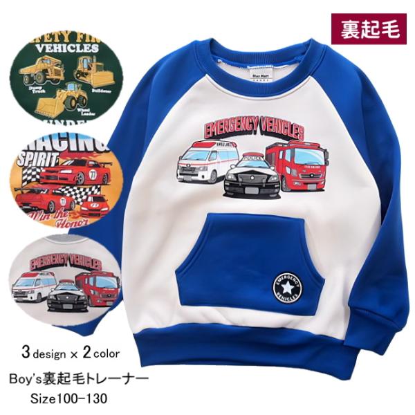 【メール便送料無料】男の子 子供服  裏起毛 乗り物柄 トレーナー 57541b 100/110/1...