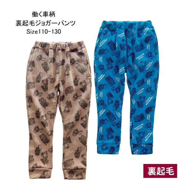 【メール便送料無料】子供服 男の子 働く車柄 裏起毛 ジョガーパンツ 57576b 100/110/...