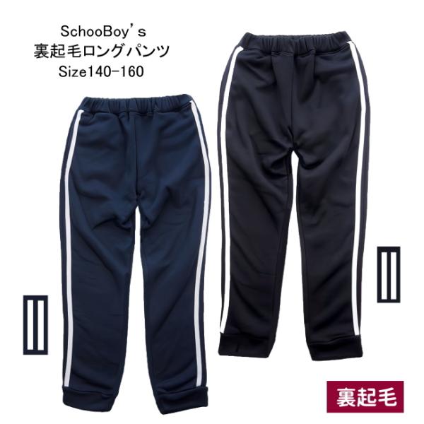 【メール便送料無料】子供服 男の子 裏起毛 サイドライン ロングパンツ 58546 140/150/...