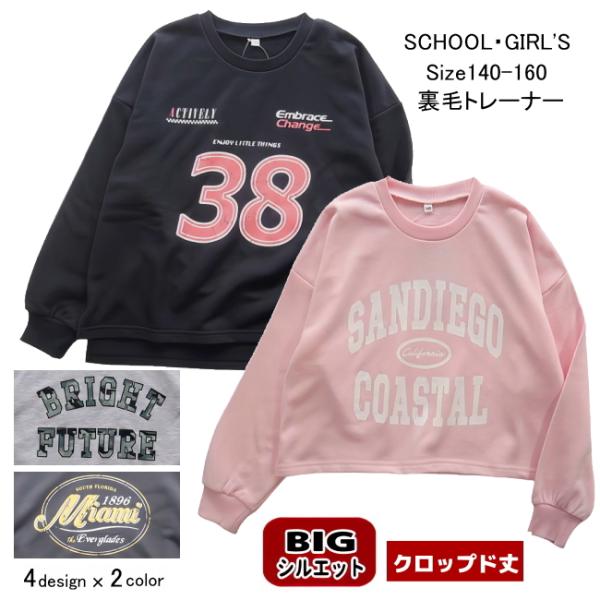 【メール便送料無料】子供服 女の子 BIGシルエット クロップド丈 裏毛 トレーナー 62035 1...